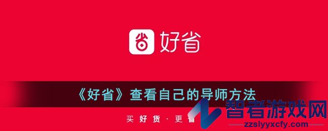 好省查看自己的导师方法
