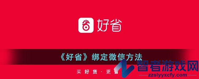 好省绑定微信方法