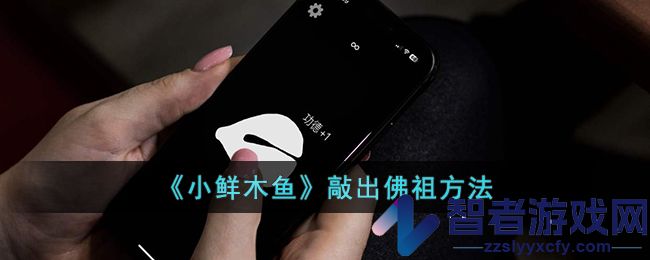 小鲜木鱼敲出佛祖方法