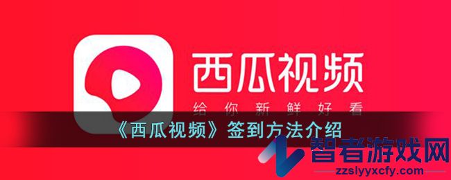 西瓜视频签到方法介绍