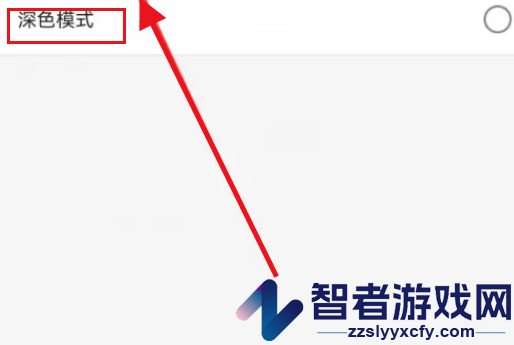 优酷深色模式设置方法