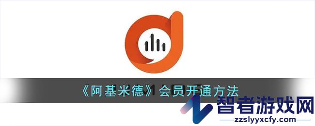 阿基米德会员开通方法