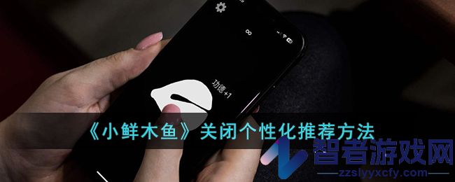小鲜木鱼关闭个性化推荐方法