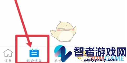 喜鹊儿查看我的课表方法