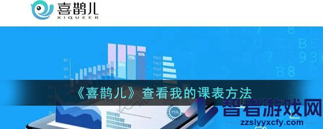 喜鹊儿查看我的课表方法