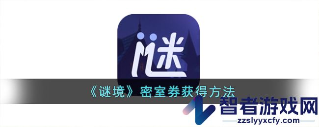 谜境密室券获得方法