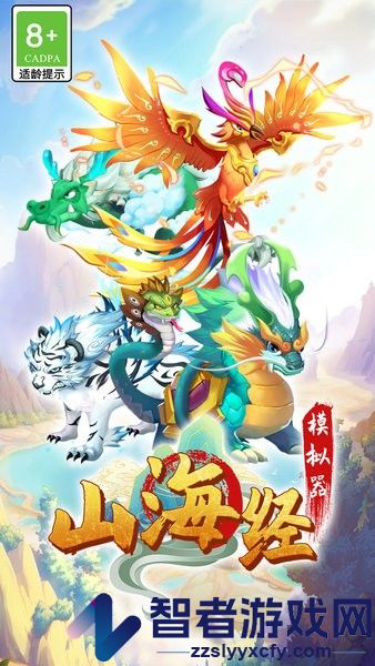 山海经模拟器下载免费版