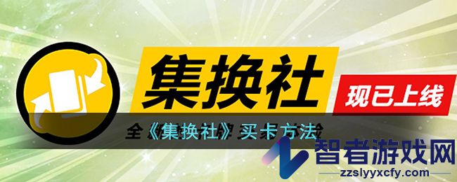 集换社买卡方法