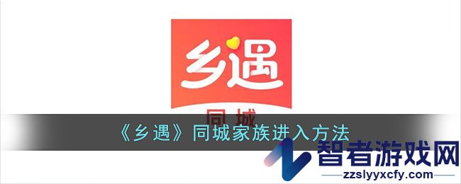 乡遇同城家族进入方法