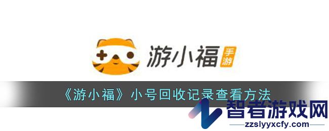 游小福小号回收记录查看方法