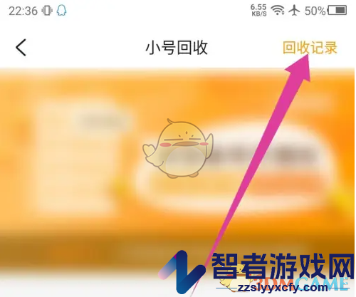 游小福小号回收记录查看方法