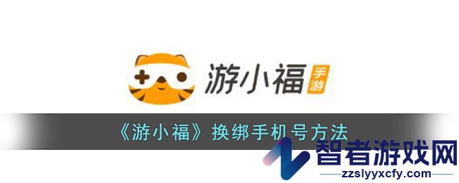 游小福换绑手机号方法