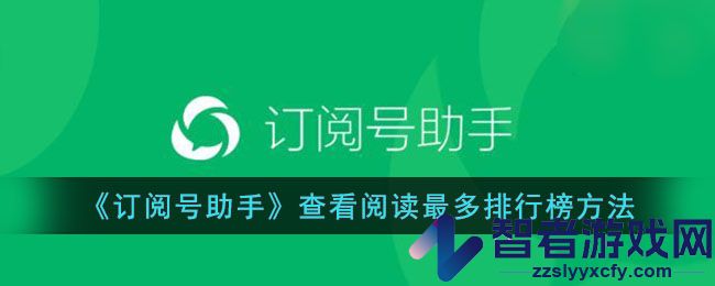 订阅号助手查看阅读最多排行榜方法