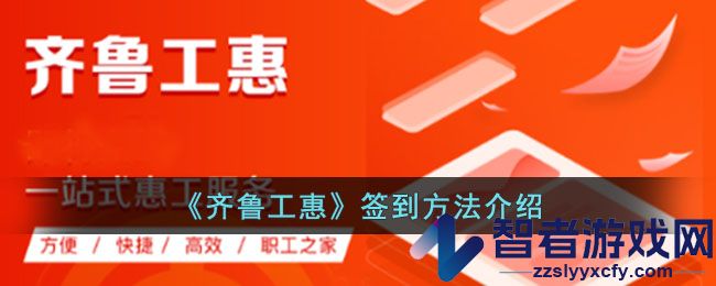 齐鲁工惠签到方法介绍