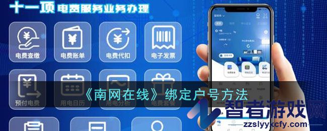 南网在线绑定户号方法