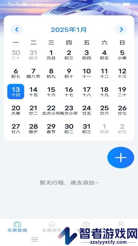 火车票查询管家app下载