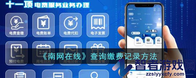 南网在线查询缴费记录方法