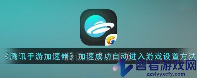 腾讯手游加速器加速成功自动进入游戏设置方法