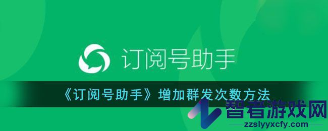 订阅号助手增加群发次数方法
