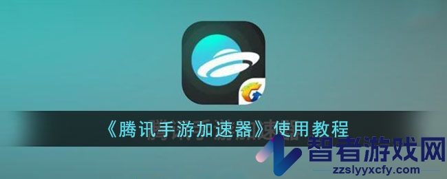 腾讯手游加速器使用教程