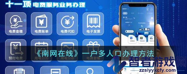 南网在线一户多人口办理方法