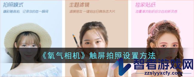 氧气相机触屏拍照设置方法