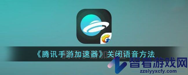 腾讯手游加速器关闭语音方法