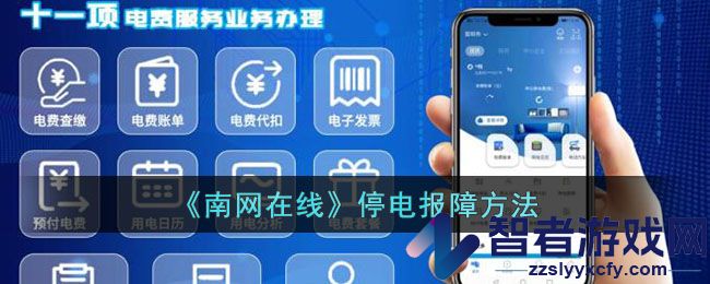 南网在线停电报障方法