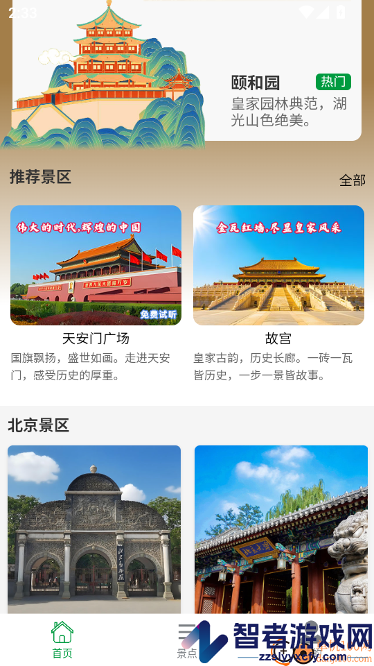 知游山水app下载官网版
