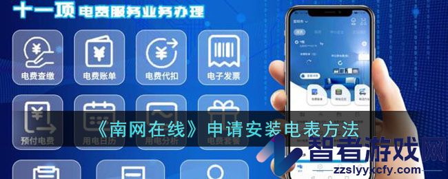 南网在线申请安装电表方法
