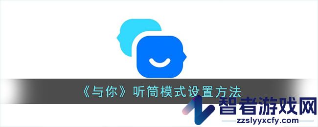 与你听筒模式设置方法