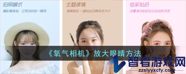 氧气相机放大眼睛方法