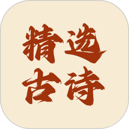 精选古诗最新版