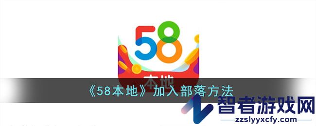 58本地加入部落方法
