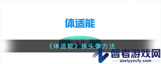 体适能换头像方法