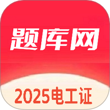 电工证题库网手机版
