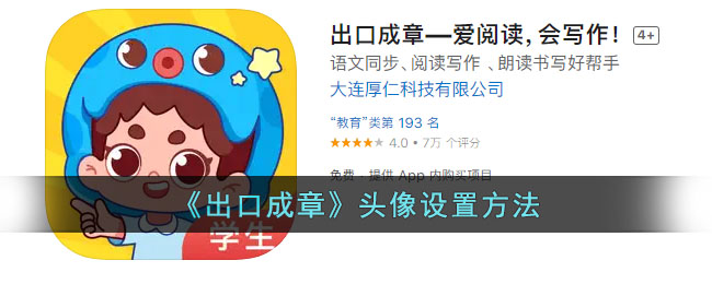 出口成章头像设置教程:轻松更换个人头像方法