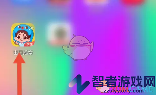 出口成章会员开通方法
