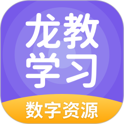 龙教学习数字资源官网版