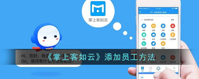 掌上客如云添加员工教程|操作方法详解