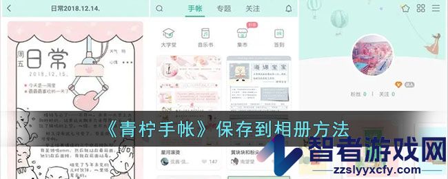 青柠手帐保存到相册方法