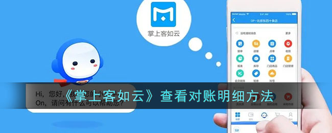 掌上客如云查看对账明细方法指南【2024版】