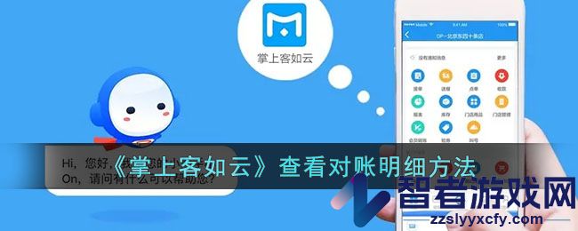 掌上客如云查看对账明细方法