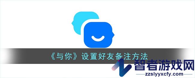 与你设置好友备注方法