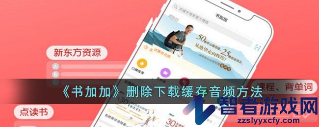 书加加删除下载缓存音频方法