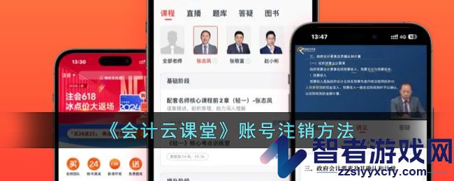 会计云课堂账号注销方法