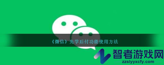 微信先学后付功能使用方法