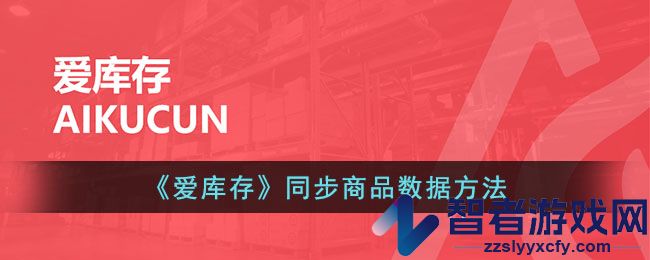 爱库存同步商品数据方法