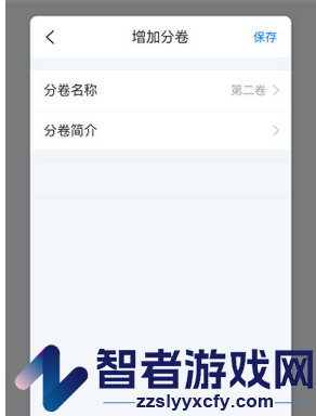 作家助手添加章节方法