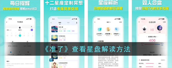 《准了》星盘解读教程:在准了App轻松查看和分析星盘